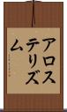 アロステリズム Scroll