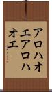 アロハオエ Scroll