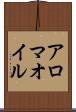 アロマ・オイル Scroll