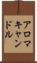 アロマキャンドル Scroll