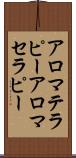 アロマテラピー Scroll