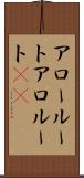 アロールート Scroll
