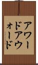 アワード Scroll