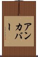 アンカバー Scroll