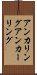 アンカリング Scroll