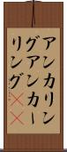 アンカリング Scroll