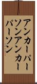 アンカーパーソン Scroll