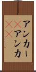 アンカー(P) Scroll