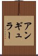 アンギュラー Scroll