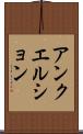 アンクエルション Scroll