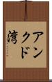 アンクド湾 Scroll