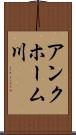 アンクホーム川 Scroll