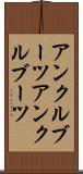 アンクルブーツ Scroll