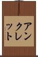 アンクレット Scroll
