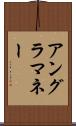 アングラ・マネー Scroll