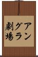 アングラ劇場 Scroll