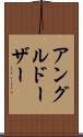 アングルドーザー Scroll