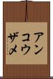 アンコウザメ Scroll