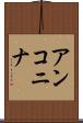 アンコニナ Scroll