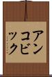 アンコビック Scroll