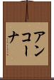 アンコーナ Scroll