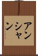 アンシャン Scroll