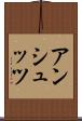 アンシュッツ Scroll