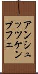 アンシュッツケンプフェ Scroll