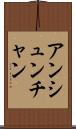 アンシュンチャン Scroll