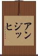 アンジッヒ Scroll
