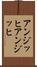 アンジッヒ Scroll