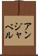 アンジャベル Scroll