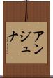 アンジュナ Scroll