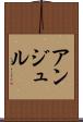 アンジュル Scroll