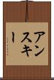 アンスキー Scroll