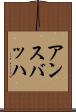 アンスバッハ Scroll