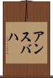 アンスバハ Scroll