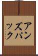 アンズパック Scroll