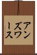 アンズワース Scroll