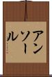 アンソール Scroll