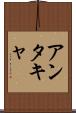 アンタキャ Scroll