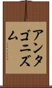 アンタゴニズム Scroll