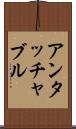 アンタッチャブル Scroll