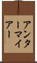 アンターマイアー Scroll