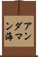 アンダマン海 Scroll