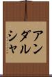 アンダルシャ Scroll