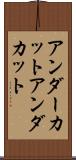 アンダーカット Scroll