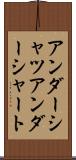 アンダーシャツ Scroll