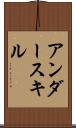 アンダースキル Scroll