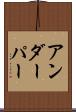 アンダー・パー Scroll